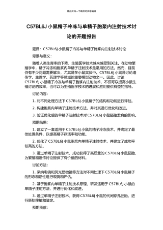 C57BL6J小鼠精子冷冻与单精子胞浆内注射技术研究的开题报告