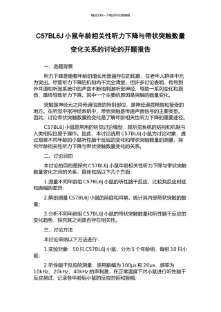 C57BL6J小鼠年龄相关性听力下降与带状突触数量变化关系的研究的开题报告