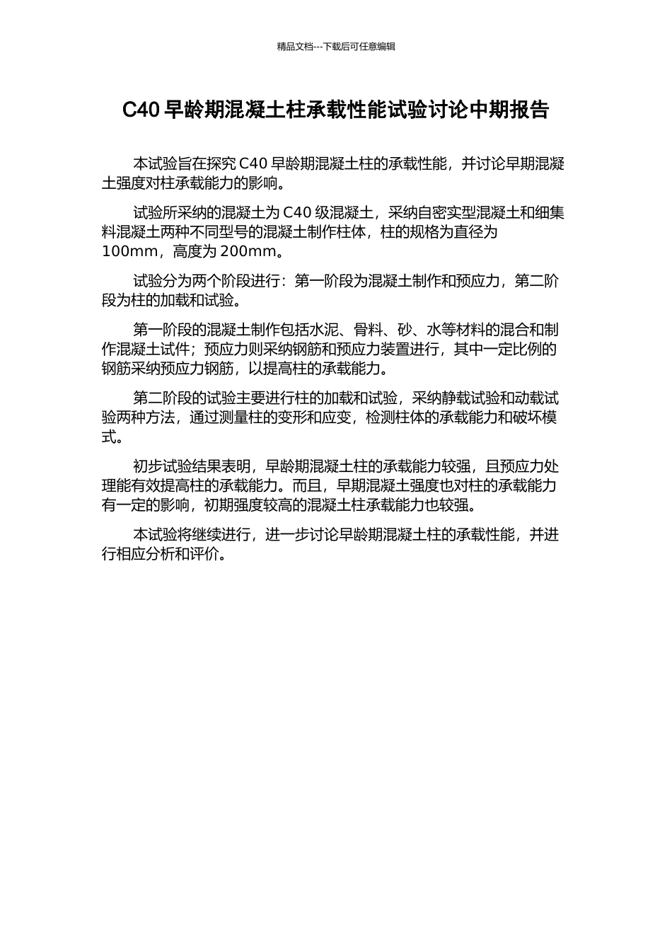 C40早龄期混凝土柱承载性能试验研究中期报告_第1页