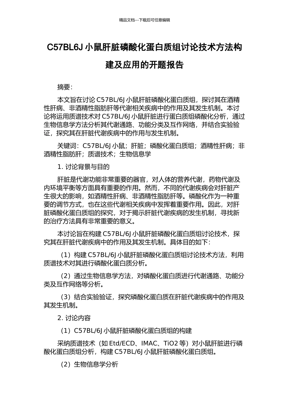 C57BL6J小鼠肝脏磷酸化蛋白质组研究技术方法构建及应用的开题报告_第1页