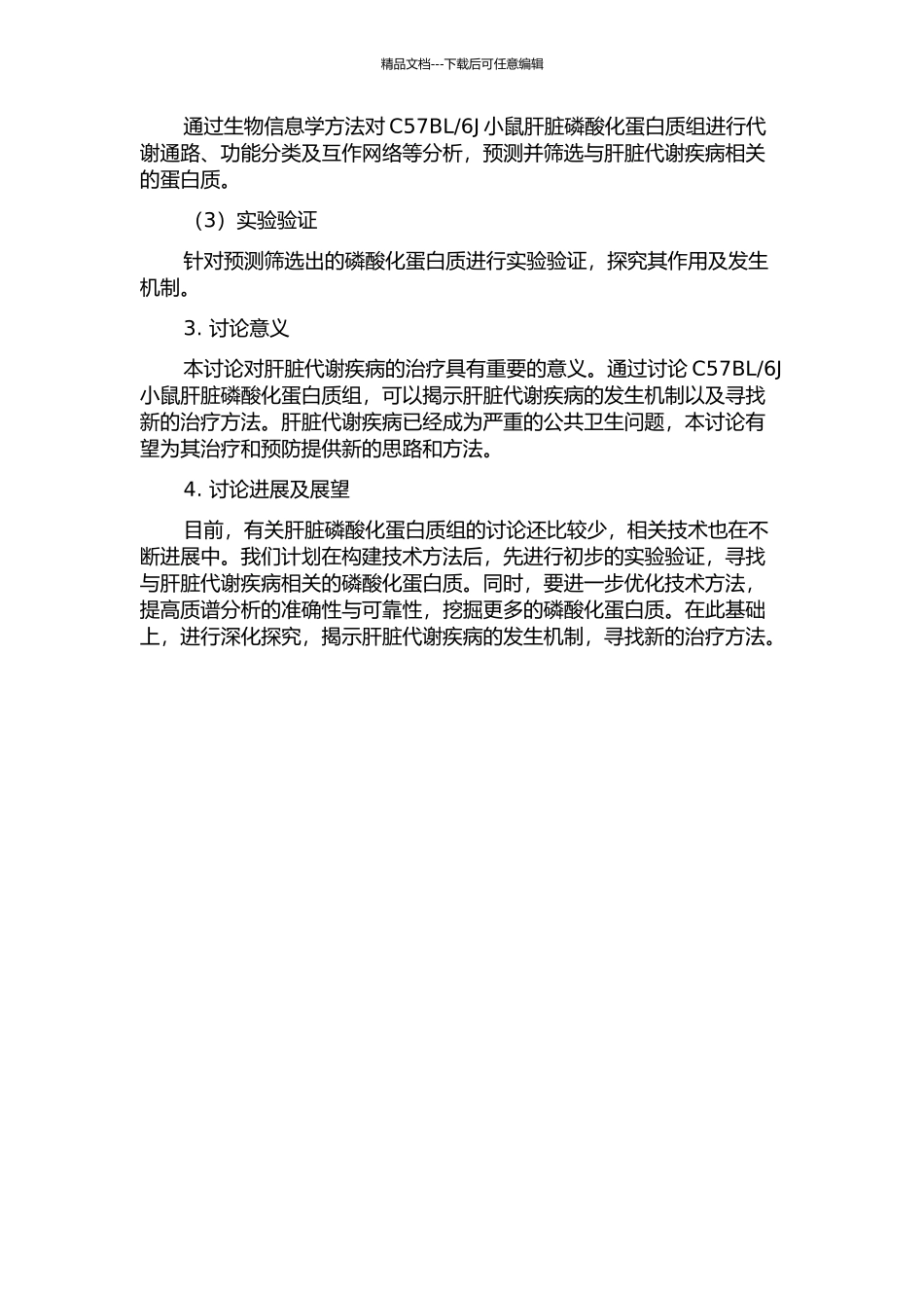 C57BL6J小鼠肝脏磷酸化蛋白质组研究技术方法构建及应用的开题报告_第2页