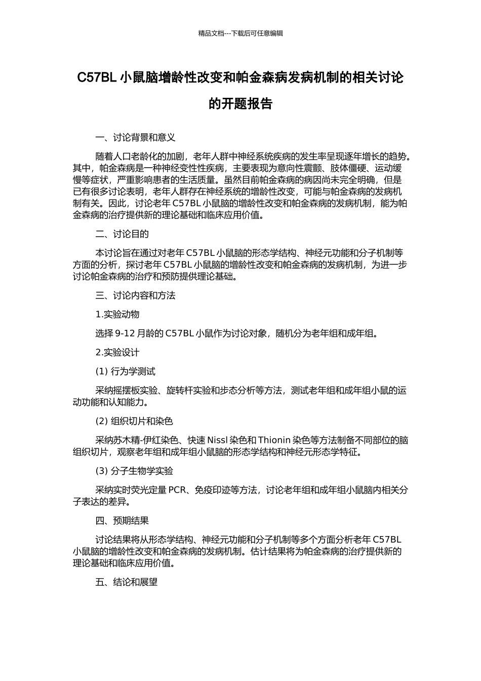 C57BL小鼠脑增龄性改变和帕金森病发病机制的相关研究的开题报告_第1页