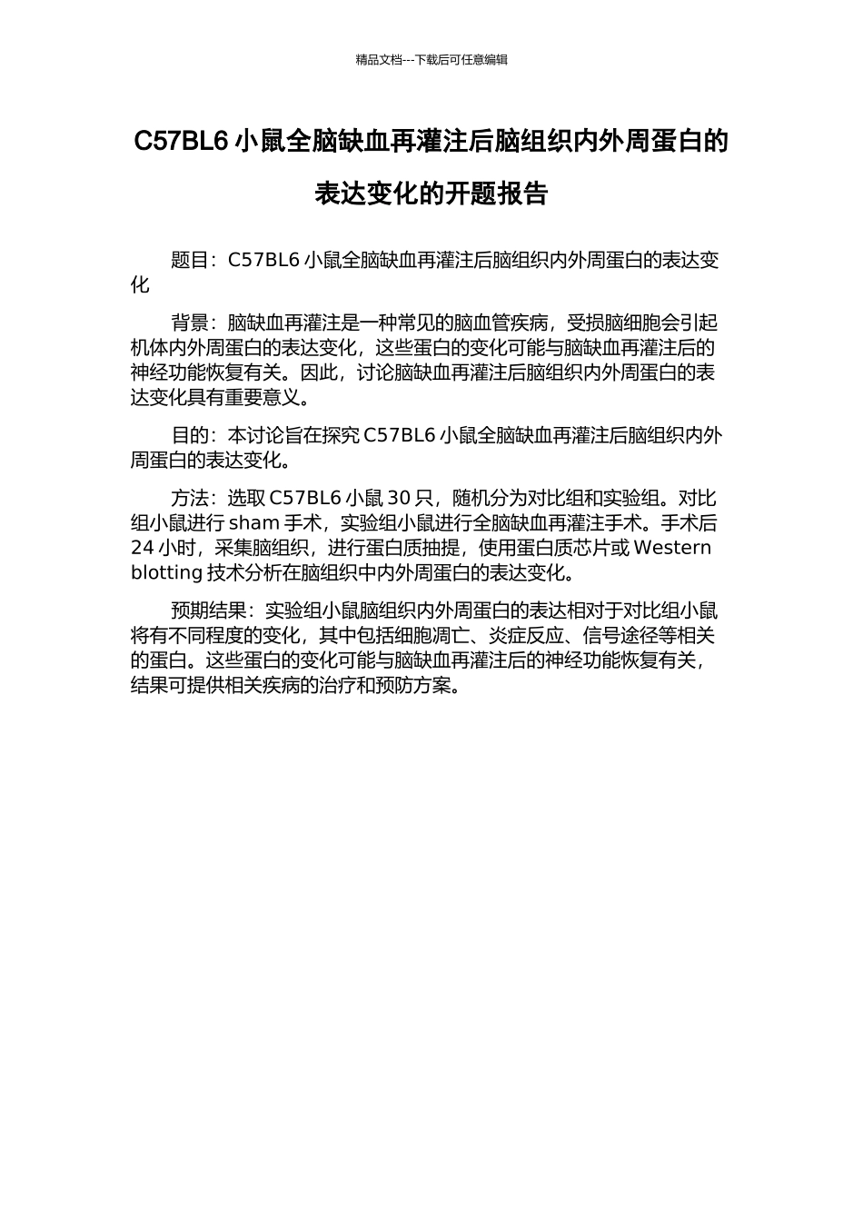 C57BL6小鼠全脑缺血再灌注后脑组织内外周蛋白的表达变化的开题报告_第1页