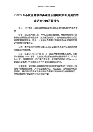 C57BL6小鼠全脑缺血再灌注后脑组织内外周蛋白的表达变化的开题报告