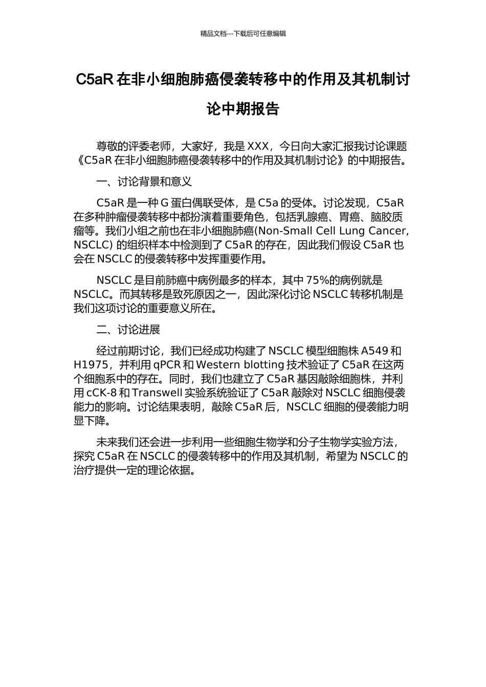 C5aR在非小细胞肺癌侵袭转移中的作用及其机制研究中期报告_第1页