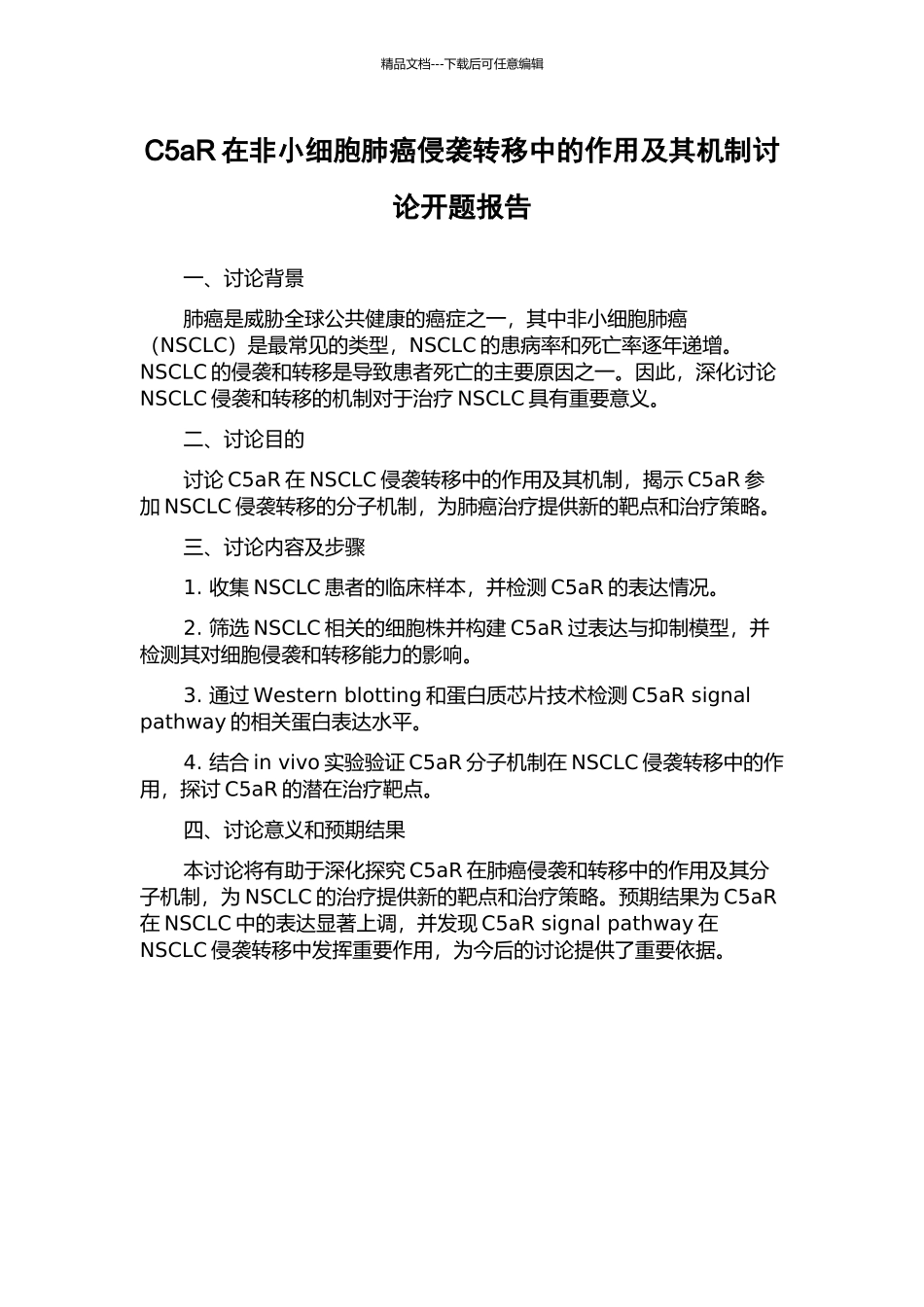 C5aR在非小细胞肺癌侵袭转移中的作用及其机制研究开题报告_第1页