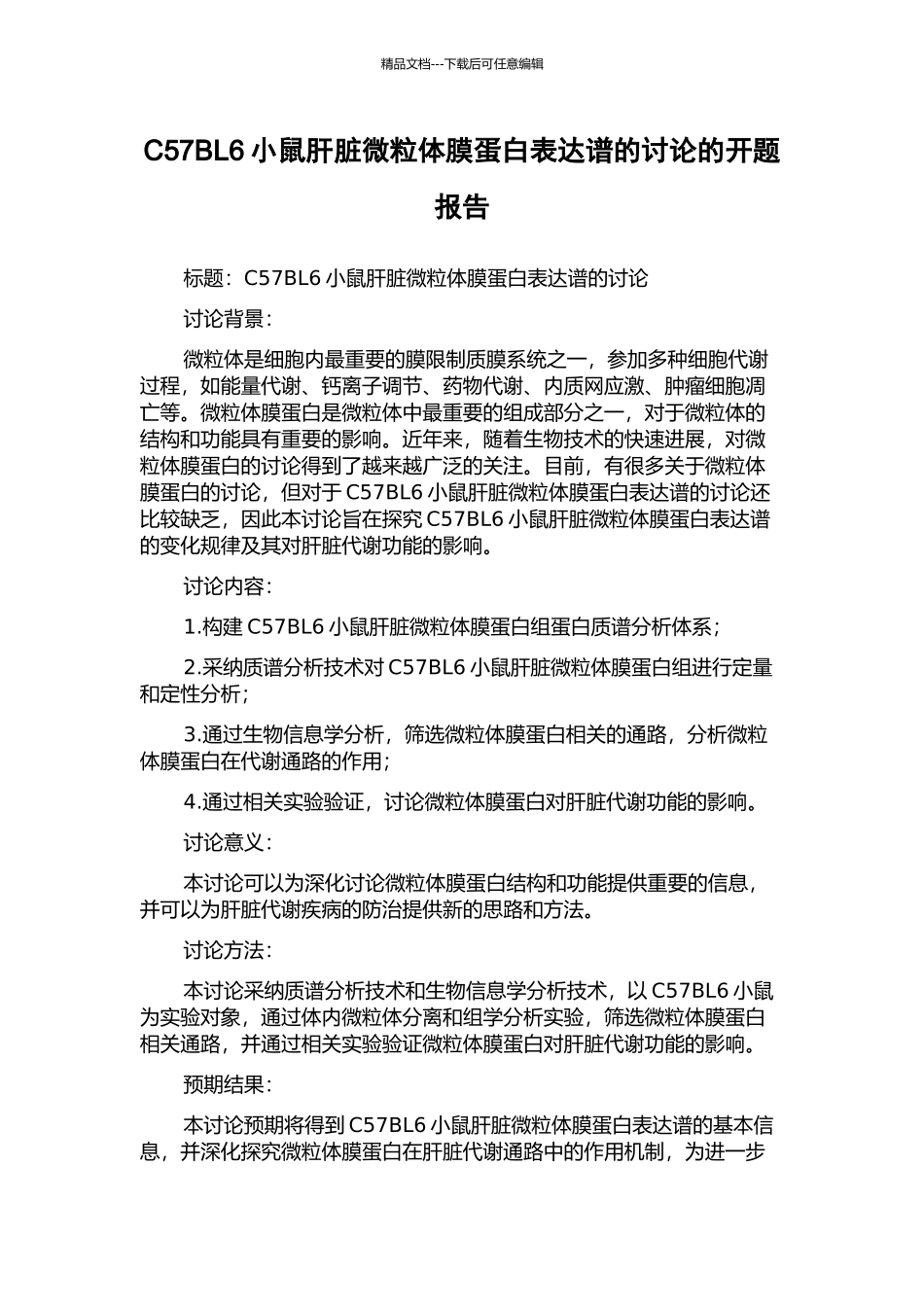 C57BL6小鼠肝脏微粒体膜蛋白表达谱的研究的开题报告_第1页