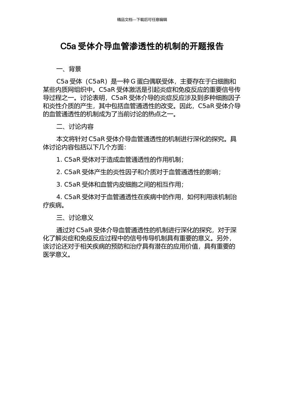 C5a受体介导血管渗透性的机制的开题报告_第1页