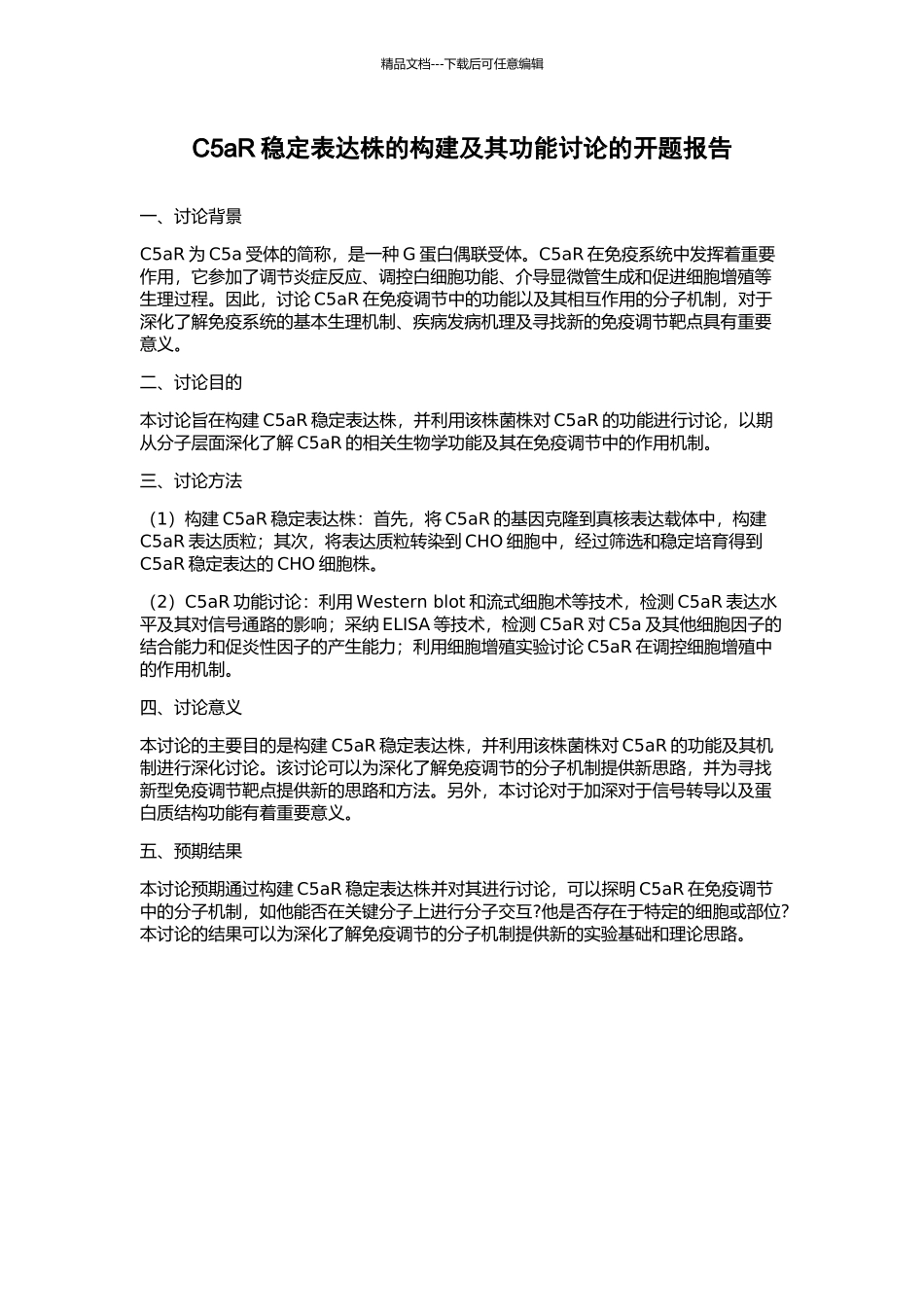 C5aR稳定表达株的构建及其功能研究的开题报告_第1页