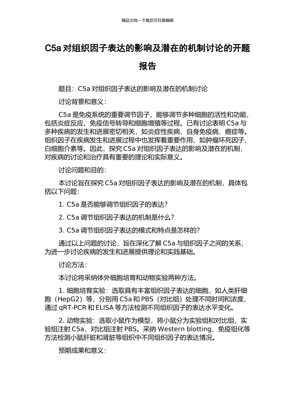 C5a对组织因子表达的影响及潜在的机制研究的开题报告_第1页
