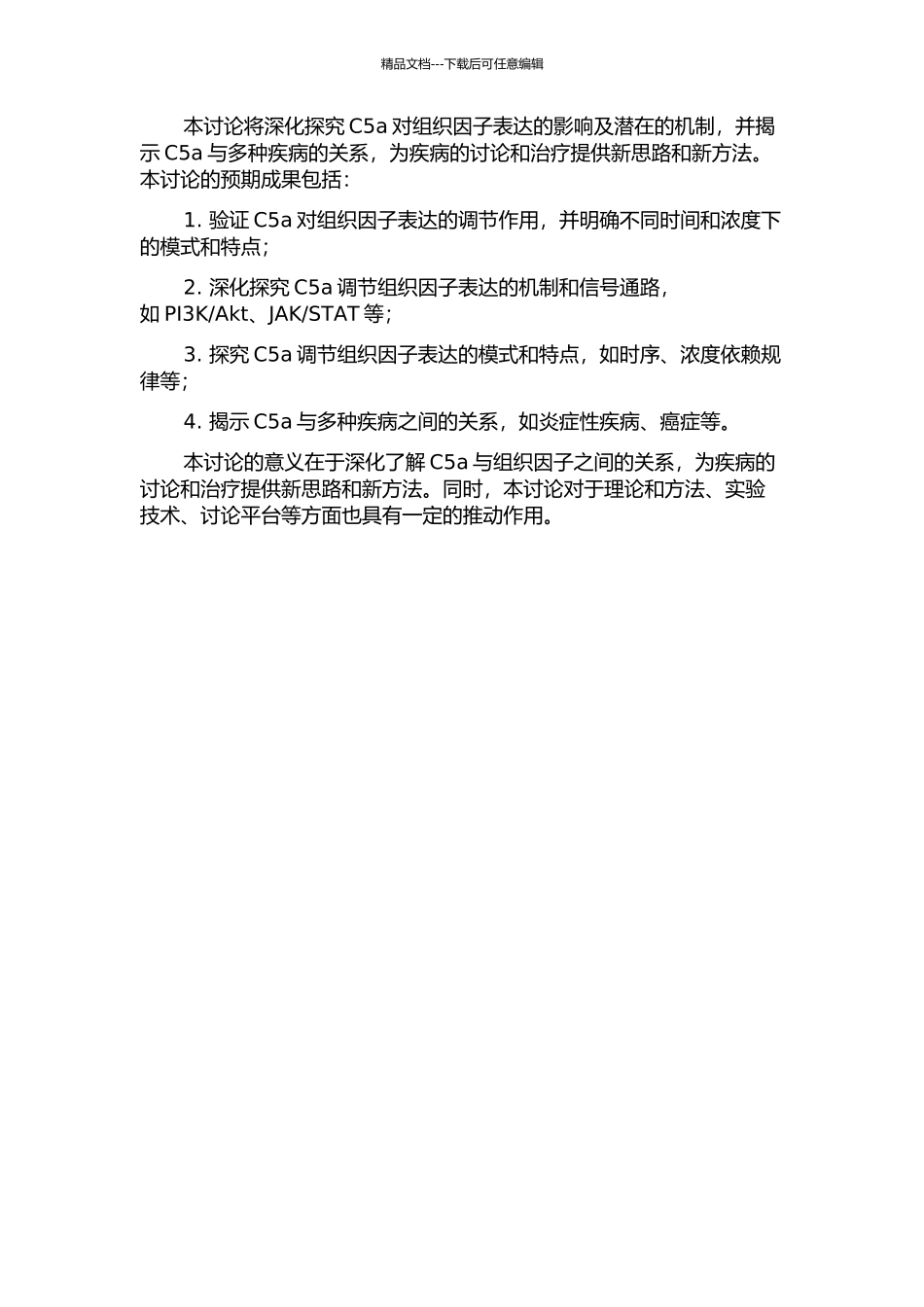 C5a对组织因子表达的影响及潜在的机制研究的开题报告_第2页