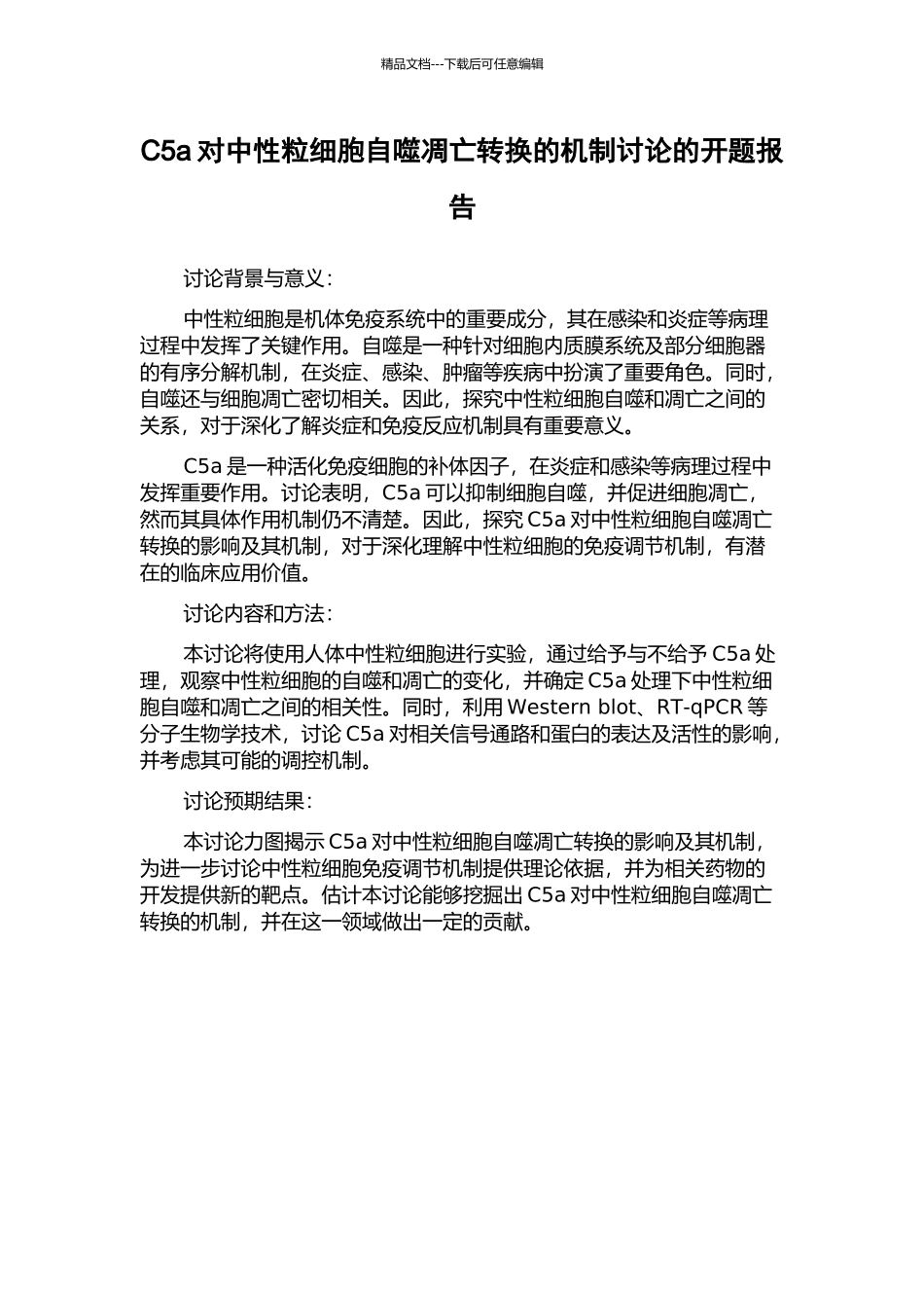 C5a对中性粒细胞自噬凋亡转换的机制研究的开题报告_第1页