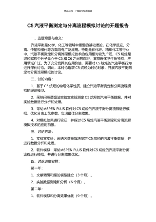 C5汽液平衡测定与分离流程模拟研究的开题报告