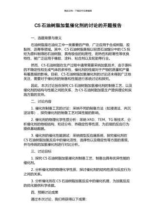 C5石油树脂加氢催化剂的研究的开题报告