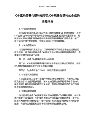 C6-氮杂芳基化嘌呤核苷及C6-烷基化嘌呤的合成的开题报告