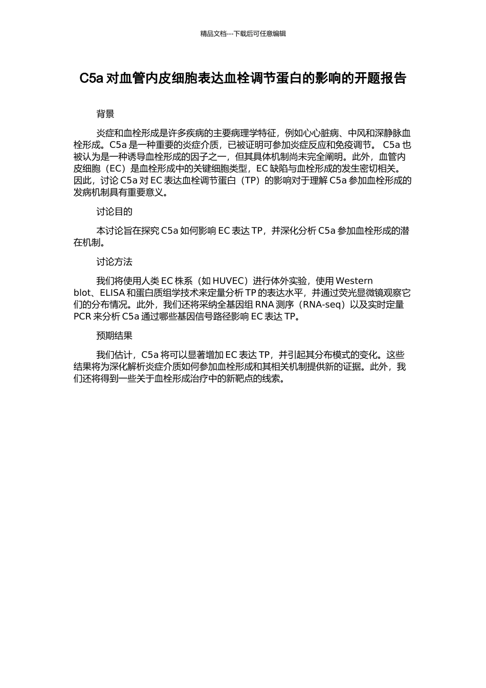 C5a对血管内皮细胞表达血栓调节蛋白的影响的开题报告_第1页