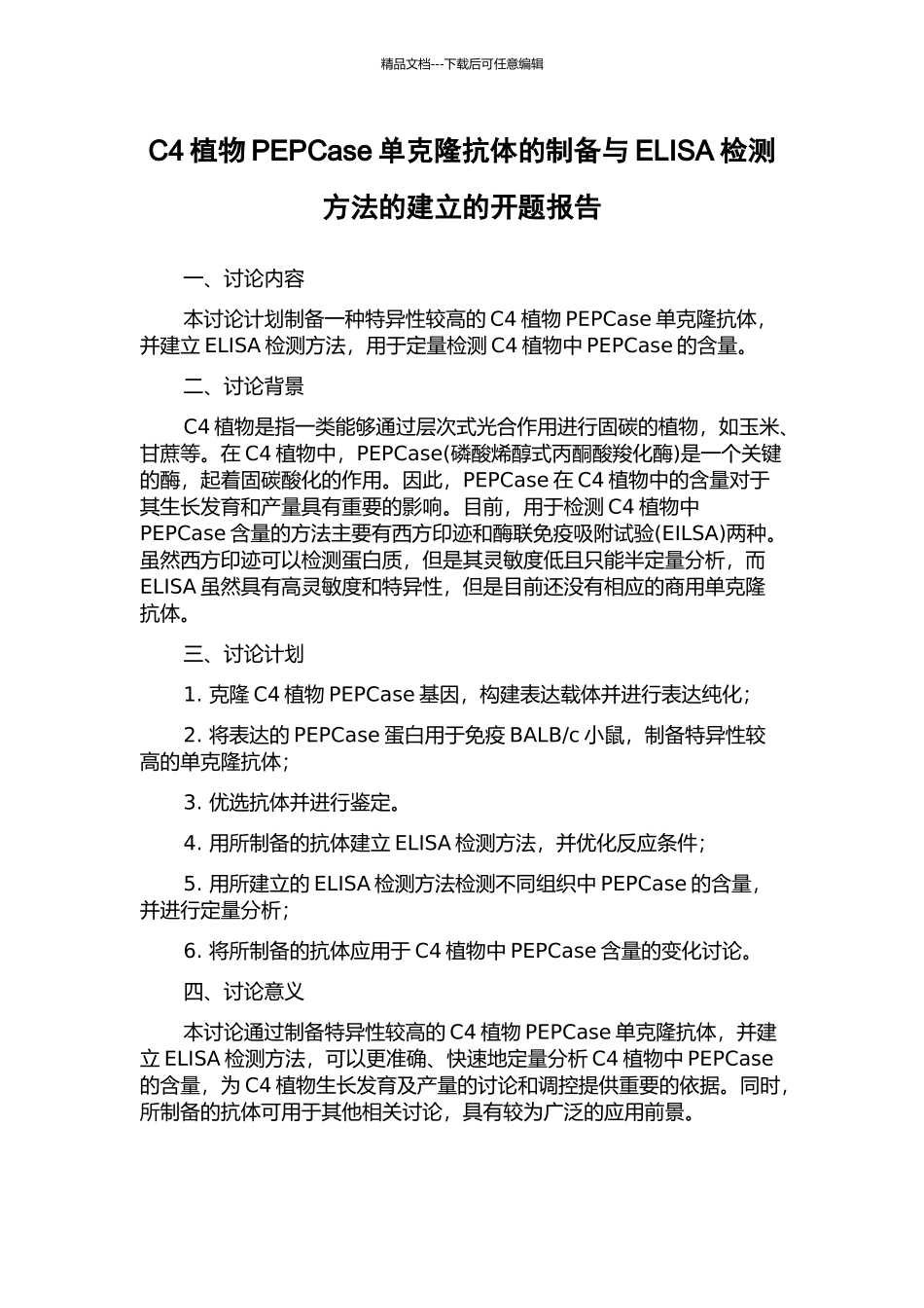 C4植物PEPCase单克隆抗体的制备与ELISA检测方法的建立的开题报告_第1页