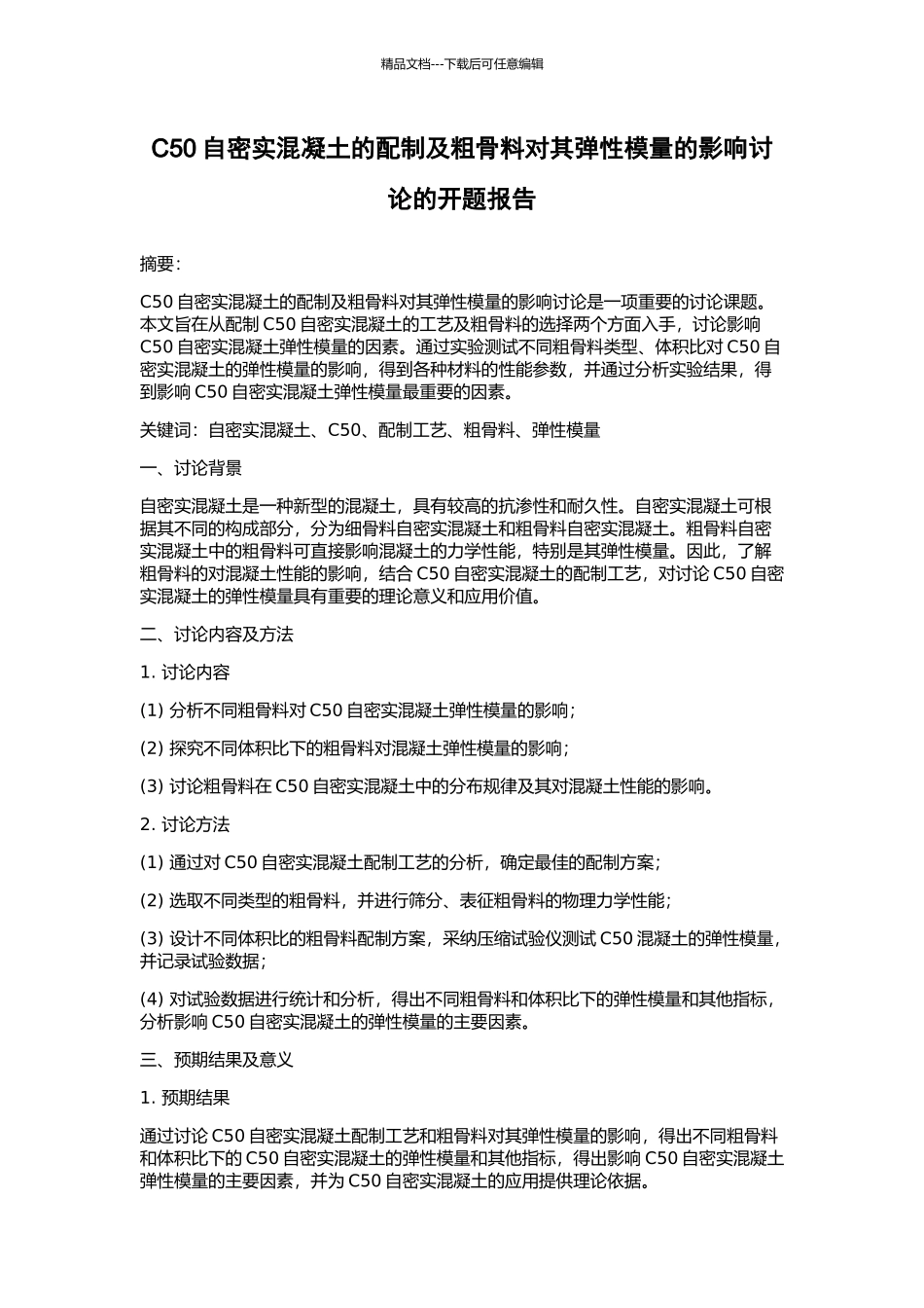 C50自密实混凝土的配制及粗骨料对其弹性模量的影响研究的开题报告_第1页