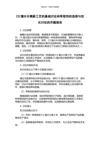 C5馏分分离新工艺的基础研究和萃取剂的选择与优化研究的开题报告
