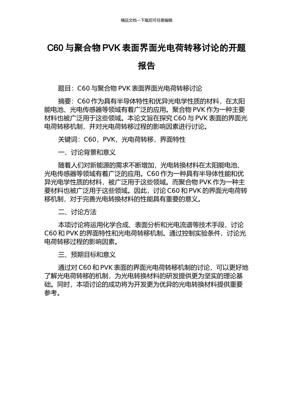 C60与聚合物PVK表面界面光电荷转移研究的开题报告_第1页