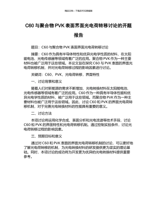C60与聚合物PVK表面界面光电荷转移研究的开题报告