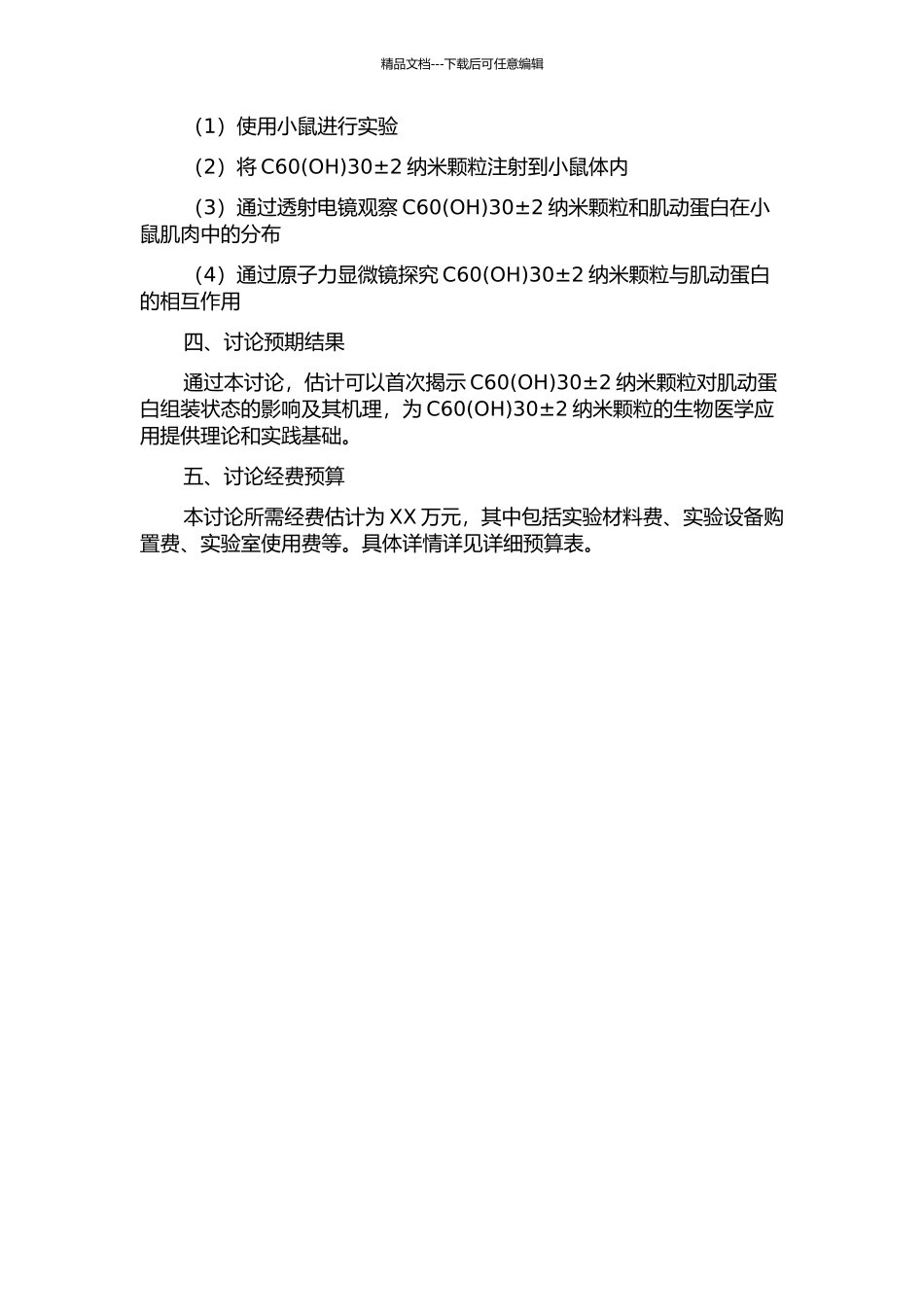 C6030±2纳米颗粒对肌动蛋白组装影响的机理研究的开题报告_第2页