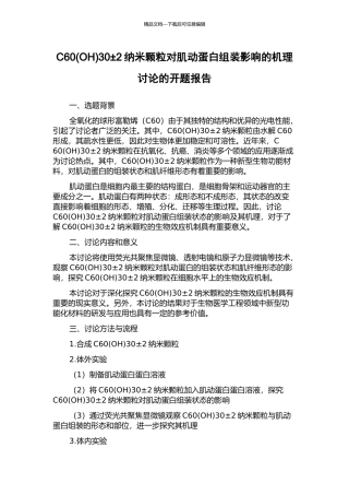 C6030±2纳米颗粒对肌动蛋白组装影响的机理研究的开题报告