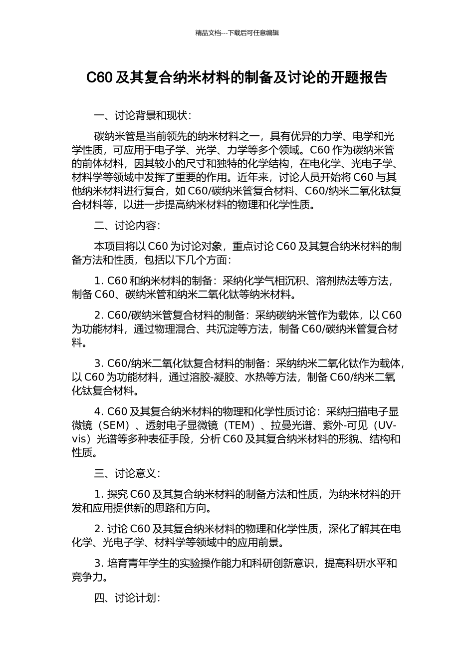 C60及其复合纳米材料的制备及研究的开题报告_第1页