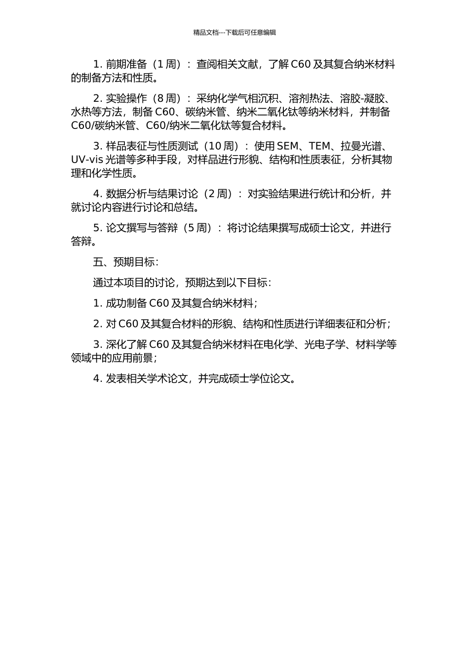 C60及其复合纳米材料的制备及研究的开题报告_第2页