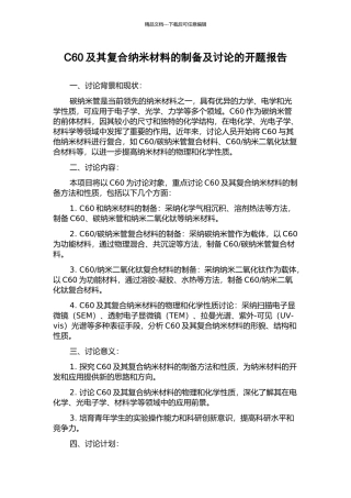 C60及其复合纳米材料的制备及研究的开题报告