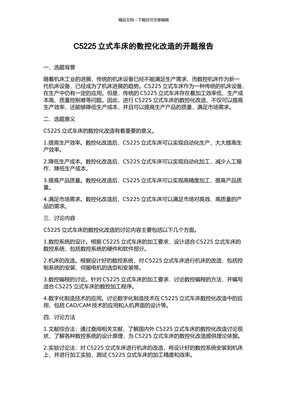C5225立式车床的数控化改造的开题报告_第1页