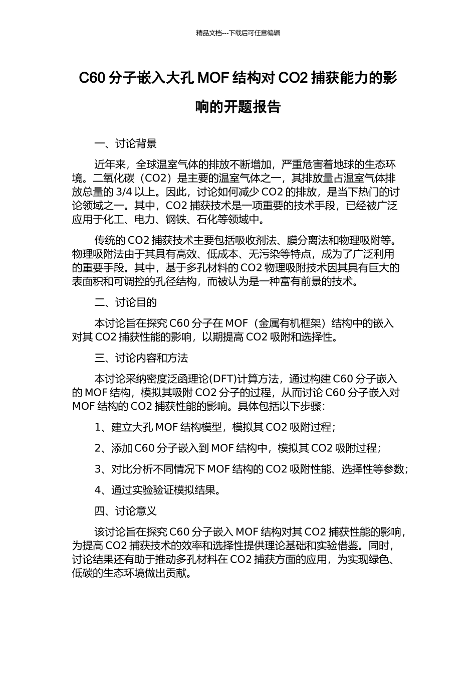 C60分子嵌入大孔MOF结构对CO2捕获能力的影响的开题报告_第1页