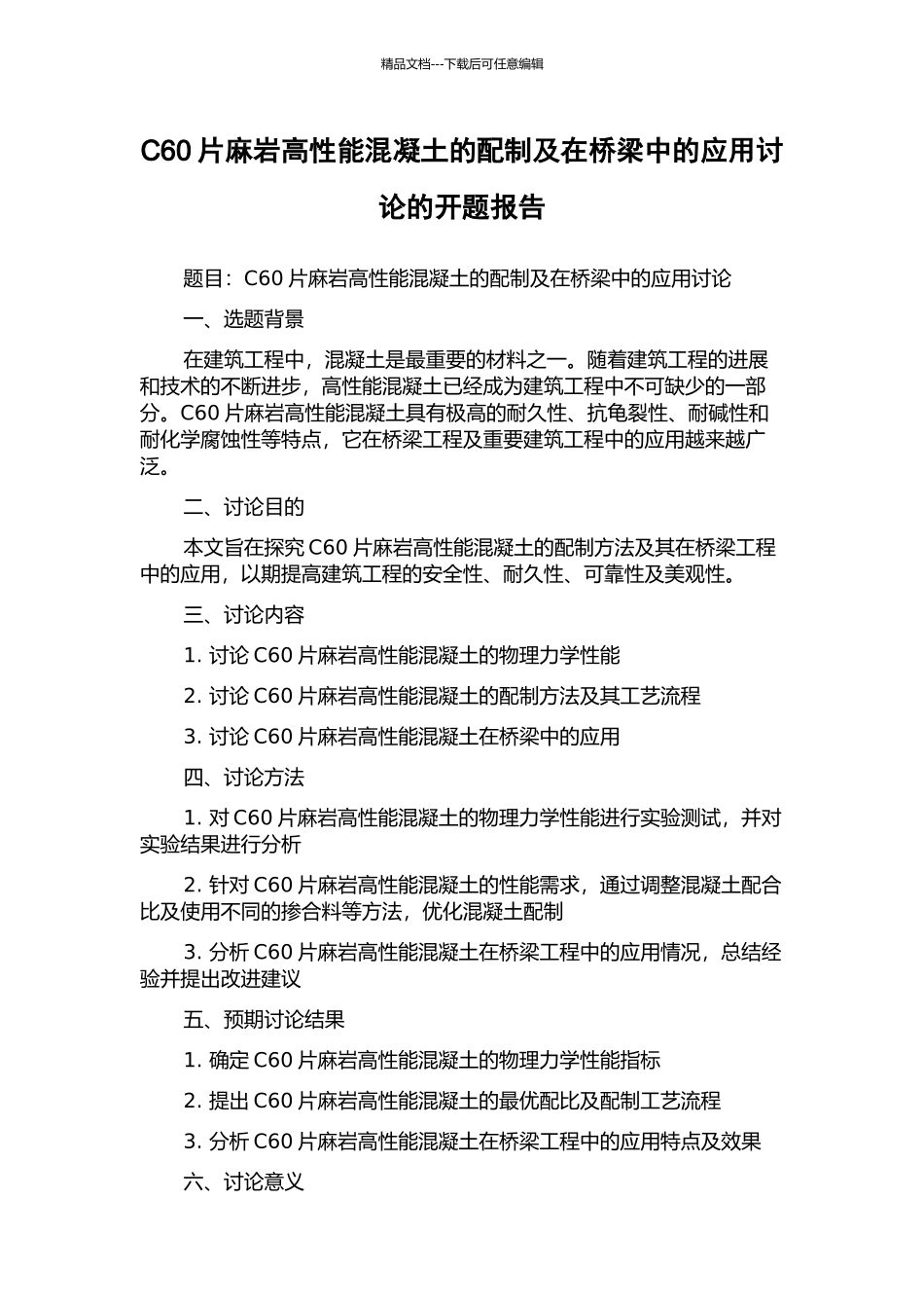 C60片麻岩高性能混凝土的配制及在桥梁中的应用研究的开题报告_第1页