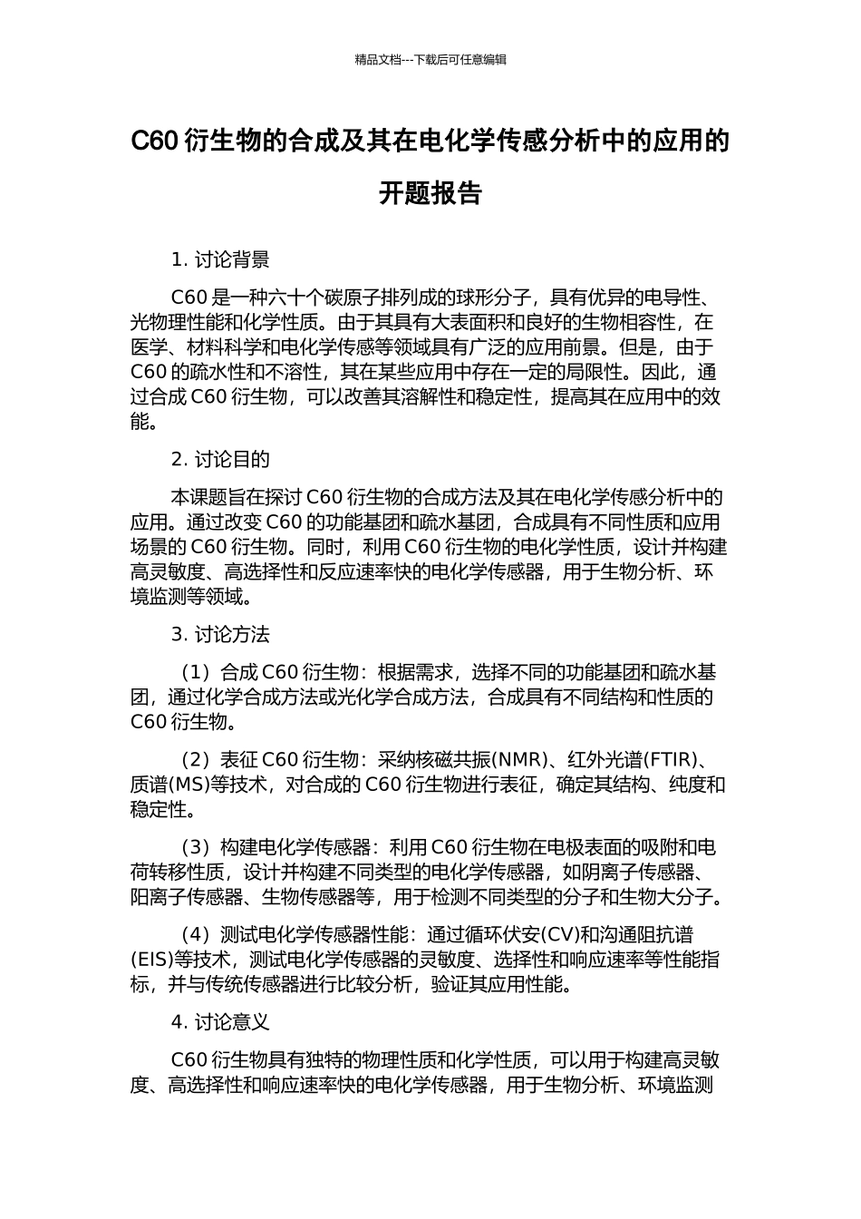 C60衍生物的合成及其在电化学传感分析中的应用的开题报告_第1页
