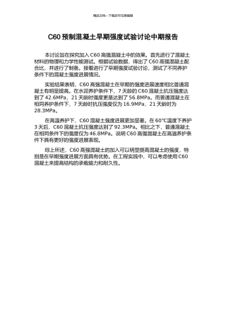 C60预制混凝土早期强度试验研究中期报告