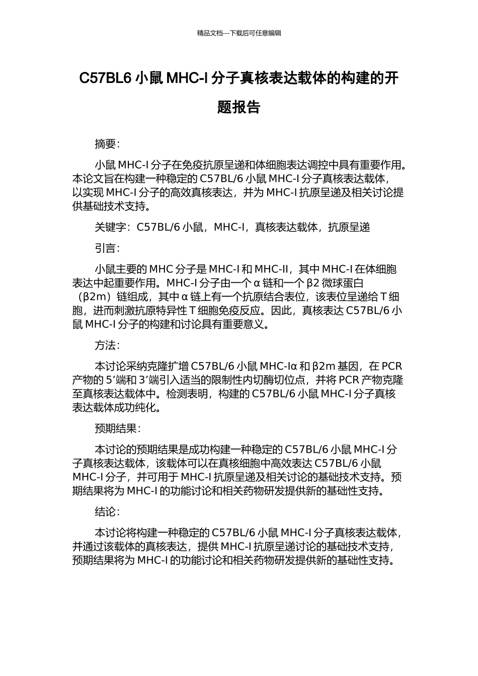 C57BL6小鼠MHC-I分子真核表达载体的构建的开题报告_第1页