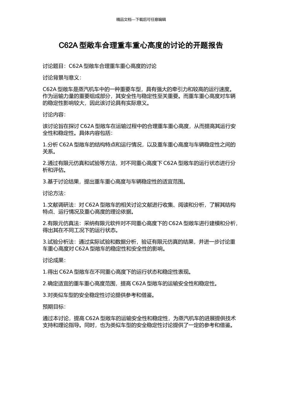 C62A型敞车合理重车重心高度的研究的开题报告_第1页
