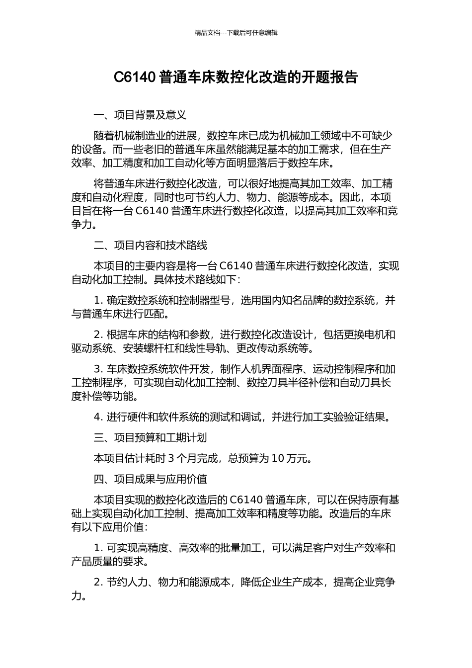 C6140普通车床数控化改造的开题报告_第1页