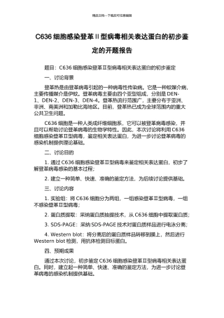 C636细胞感染登革Ⅱ型病毒相关表达蛋白的初步鉴定的开题报告