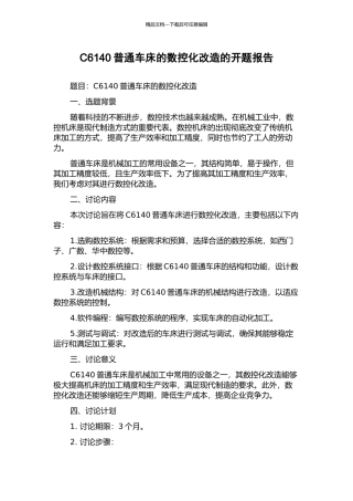 C6140普通车床的数控化改造的开题报告