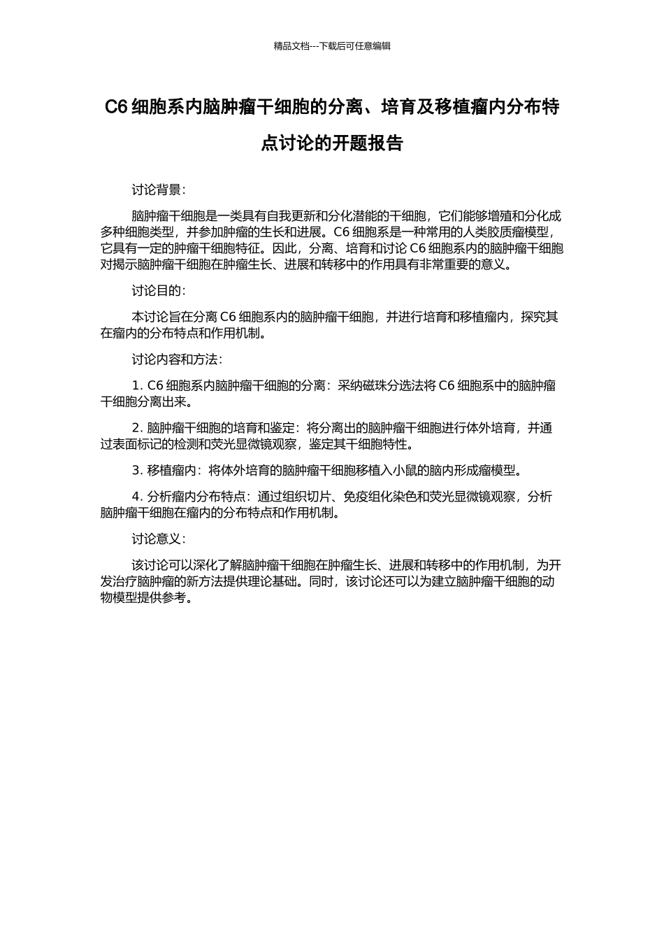 C6细胞系内脑肿瘤干细胞的分离、培养及移植瘤内分布特点研究的开题报告_第1页