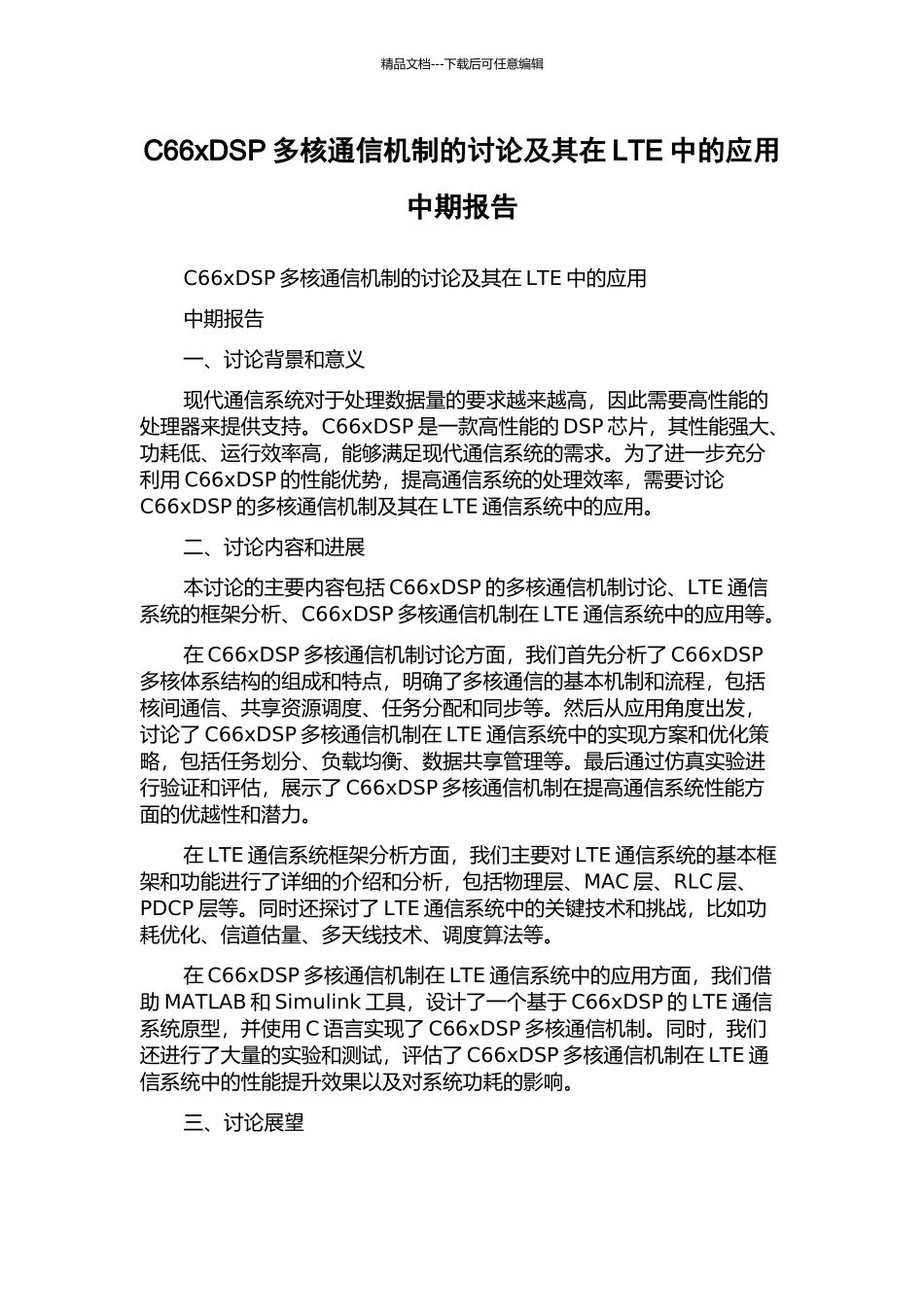 C66xDSP多核通信机制的研究及其在LTE中的应用中期报告_第1页