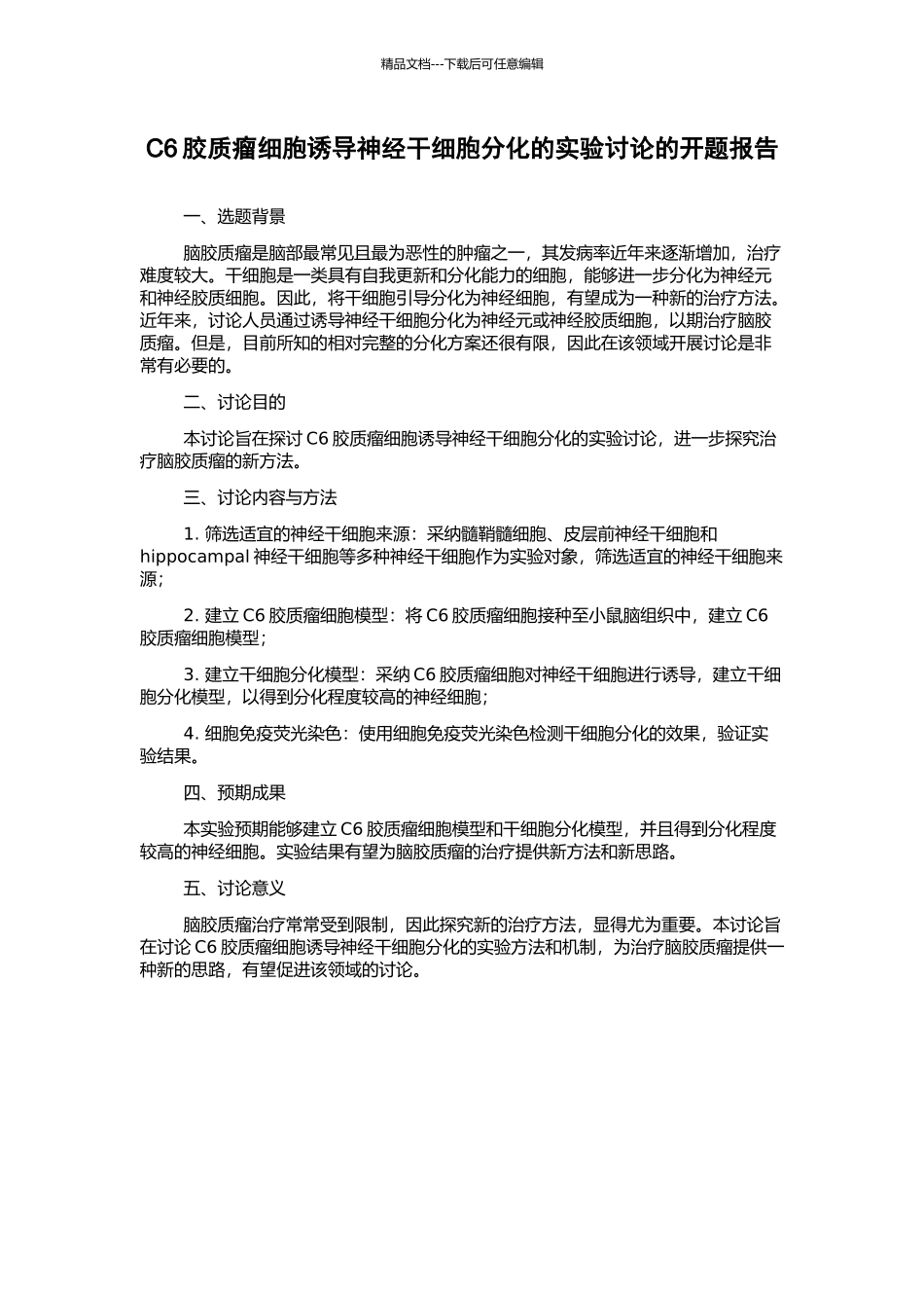 C6胶质瘤细胞诱导神经干细胞分化的实验研究的开题报告_第1页