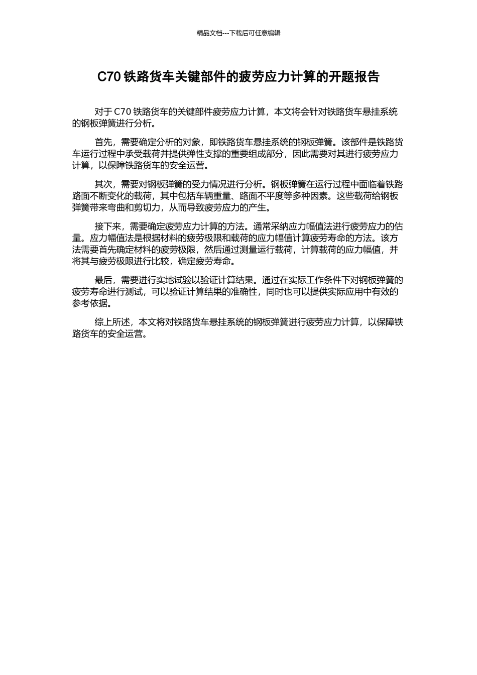 C70铁路货车关键部件的疲劳应力计算的开题报告_第1页