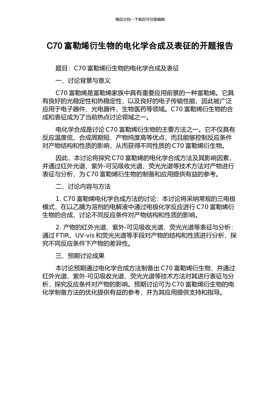 C70富勒烯衍生物的电化学合成及表征的开题报告_第1页