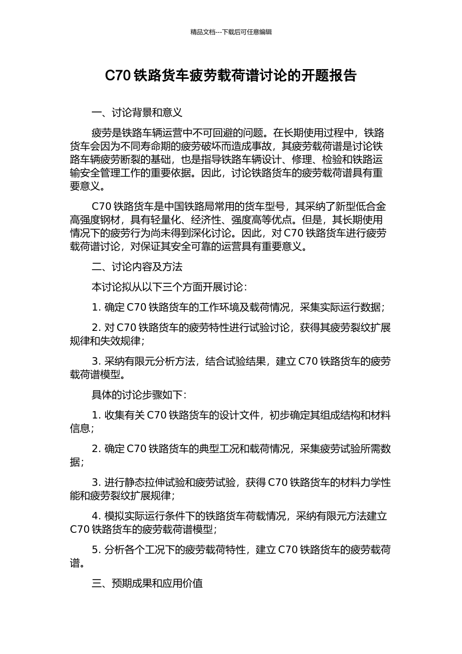 C70铁路货车疲劳载荷谱研究的开题报告_第1页