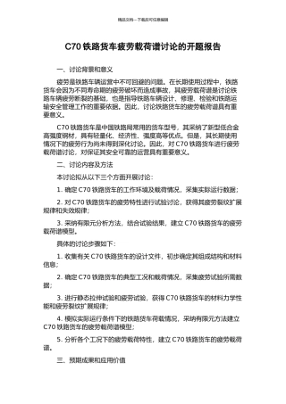 C70铁路货车疲劳载荷谱研究的开题报告