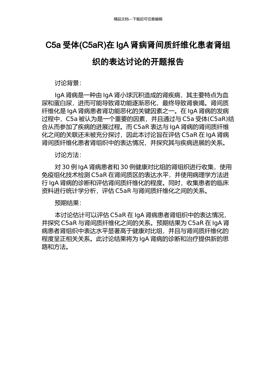 C5a受体在IgA肾病肾间质纤维化患者肾组织的表达研究的开题报告_第1页
