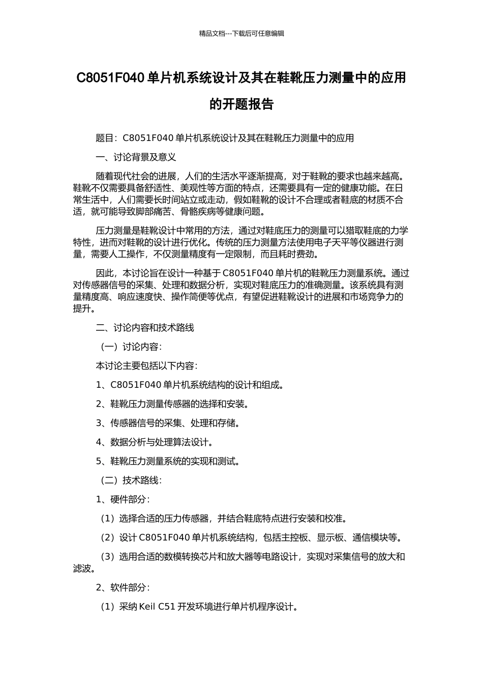 C8051F040单片机系统设计及其在鞋靴压力测量中的应用的开题报告_第1页