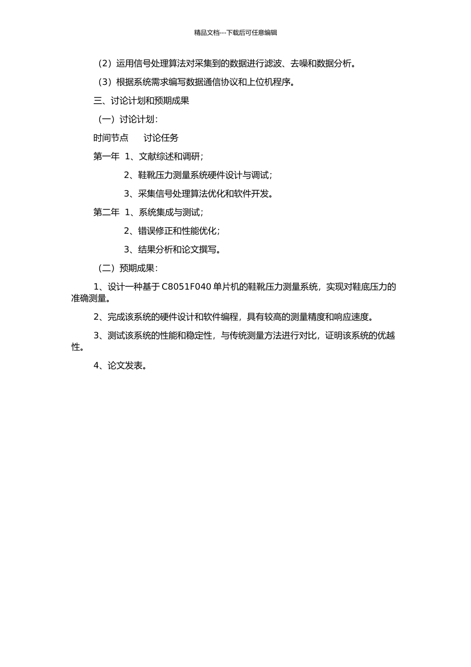 C8051F040单片机系统设计及其在鞋靴压力测量中的应用的开题报告_第2页